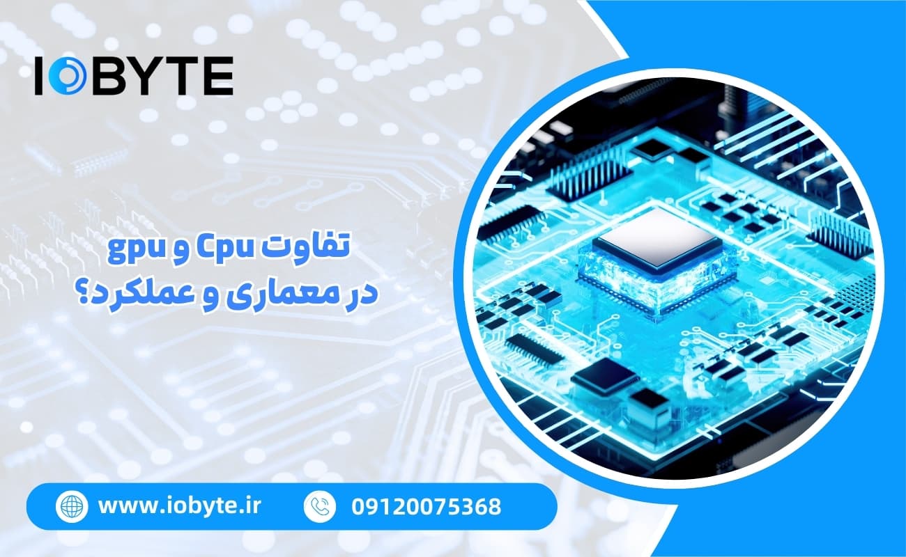 تفاوت Cpu و gpu در معماری و عملکرد؟