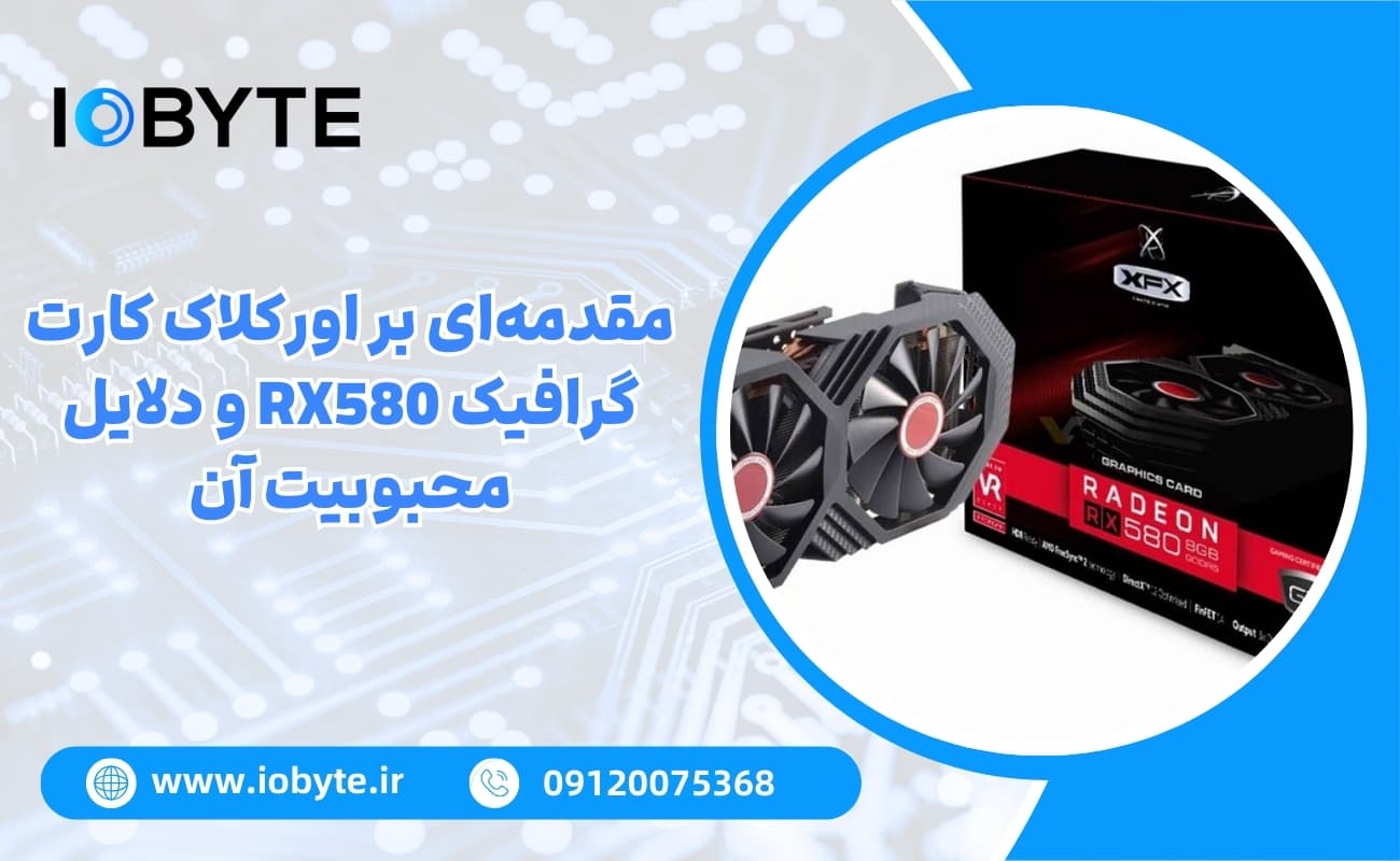 مقدمهای بر اورکلاک کارت گرافیک RX580 و دلایل محبوبیت آن