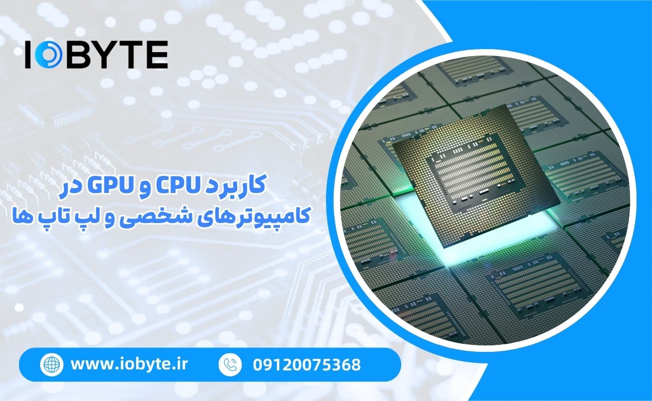 کاربرد CPU و GPU در کامپیوترهای شخصی و لپ تاپ ها