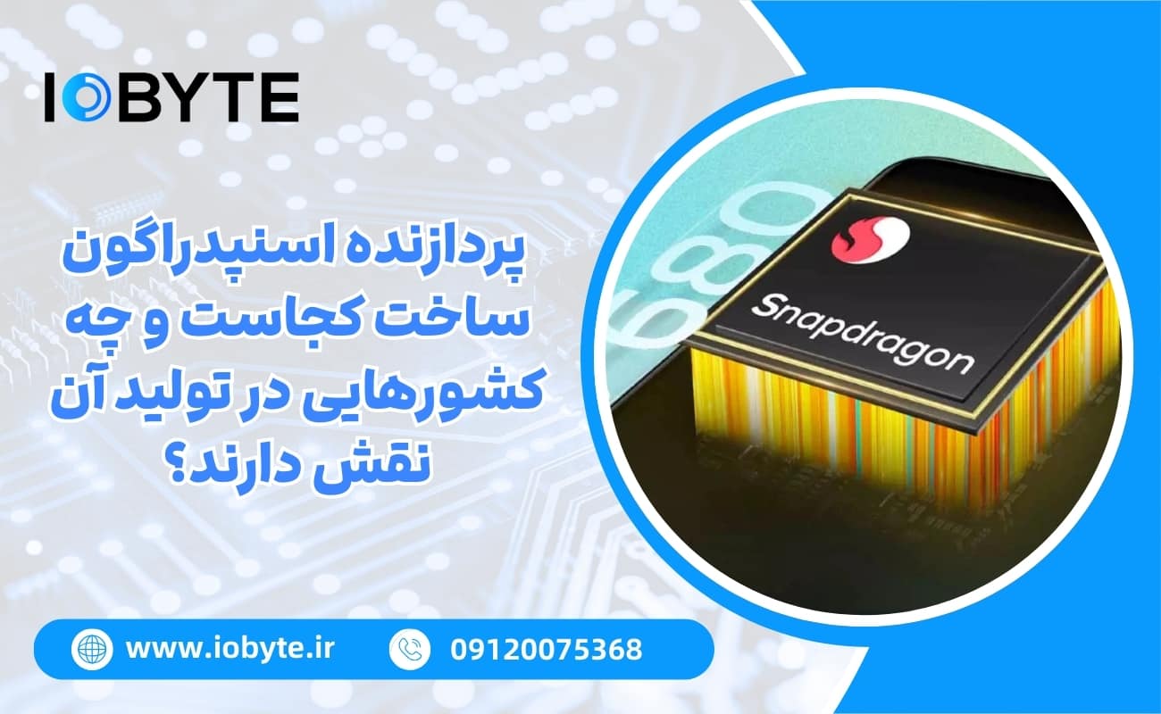 پردازنده اسنپدراگون ساخت کجاست و چه کشورهایی در تولید آن نقش دارند؟
