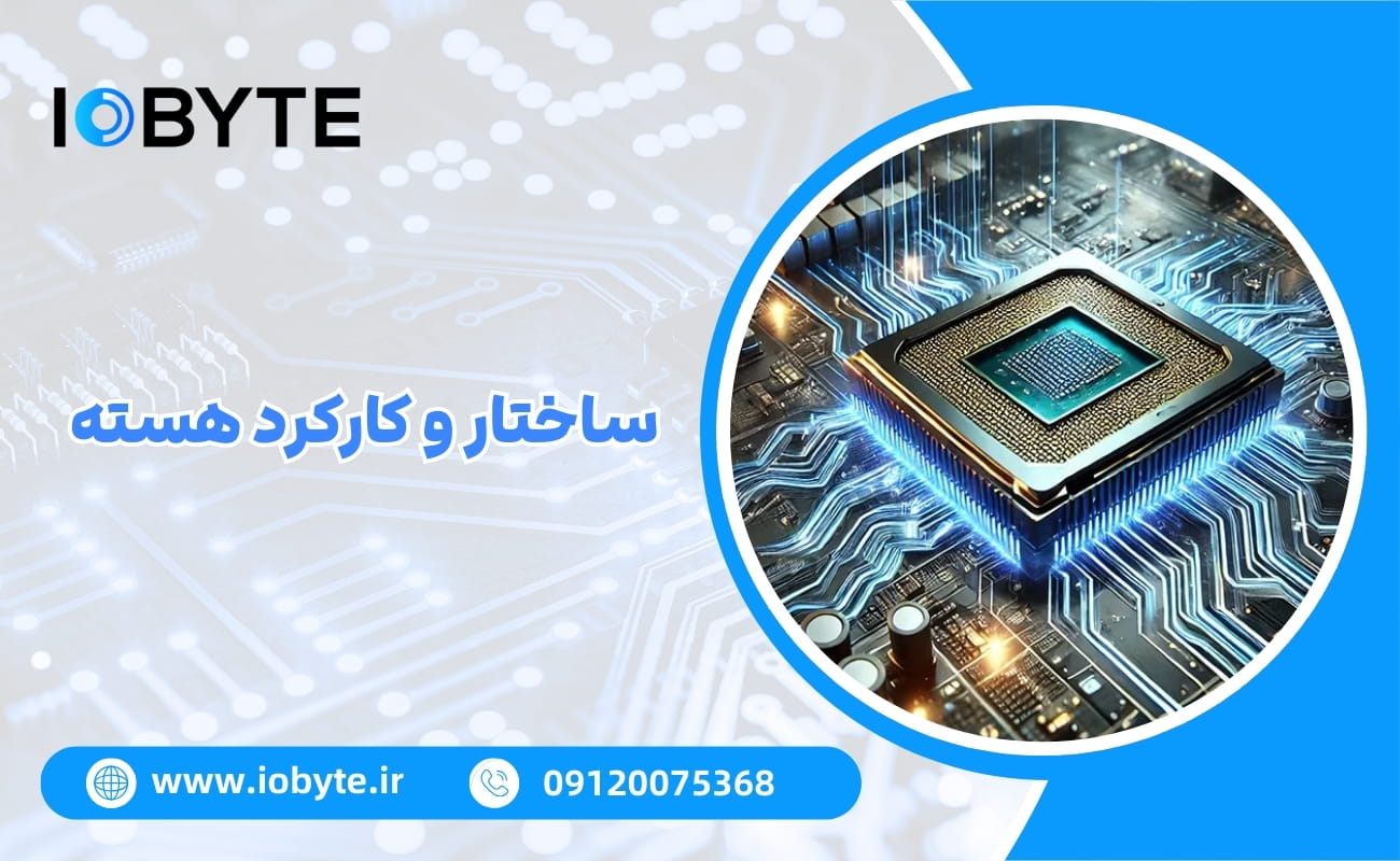 ساختار و کارکرد هسته