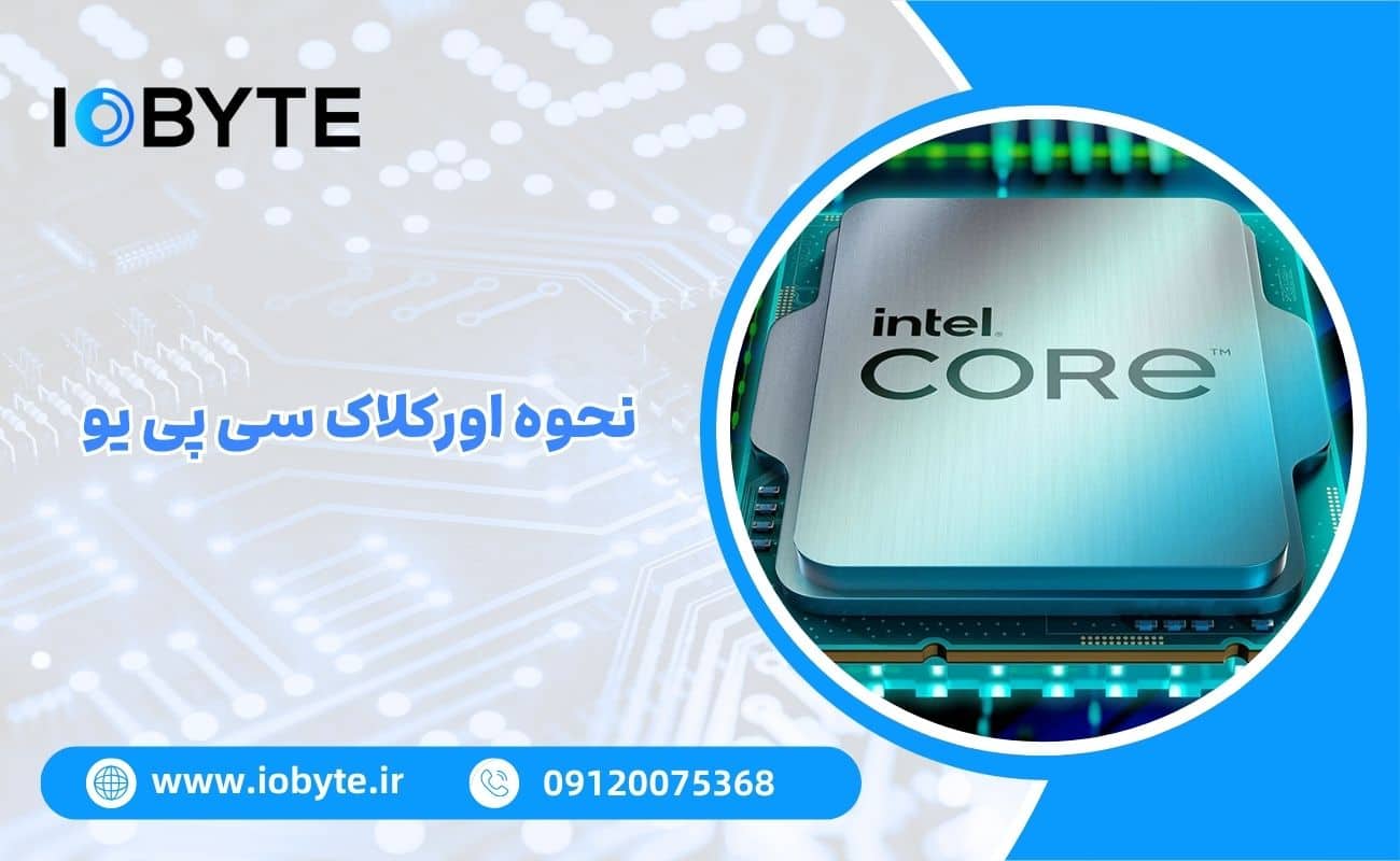 نحوه اورکلاک سی پی یو