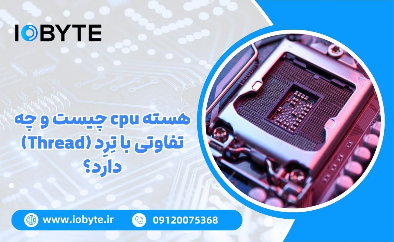 هسته cpu چیست و چه تفاوتی با تِرِد (Thread) دارد؟