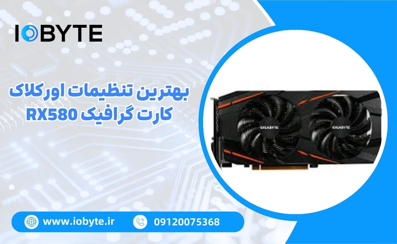 بهترین تنظیمات اورکلاک کارت گرافیک RX580