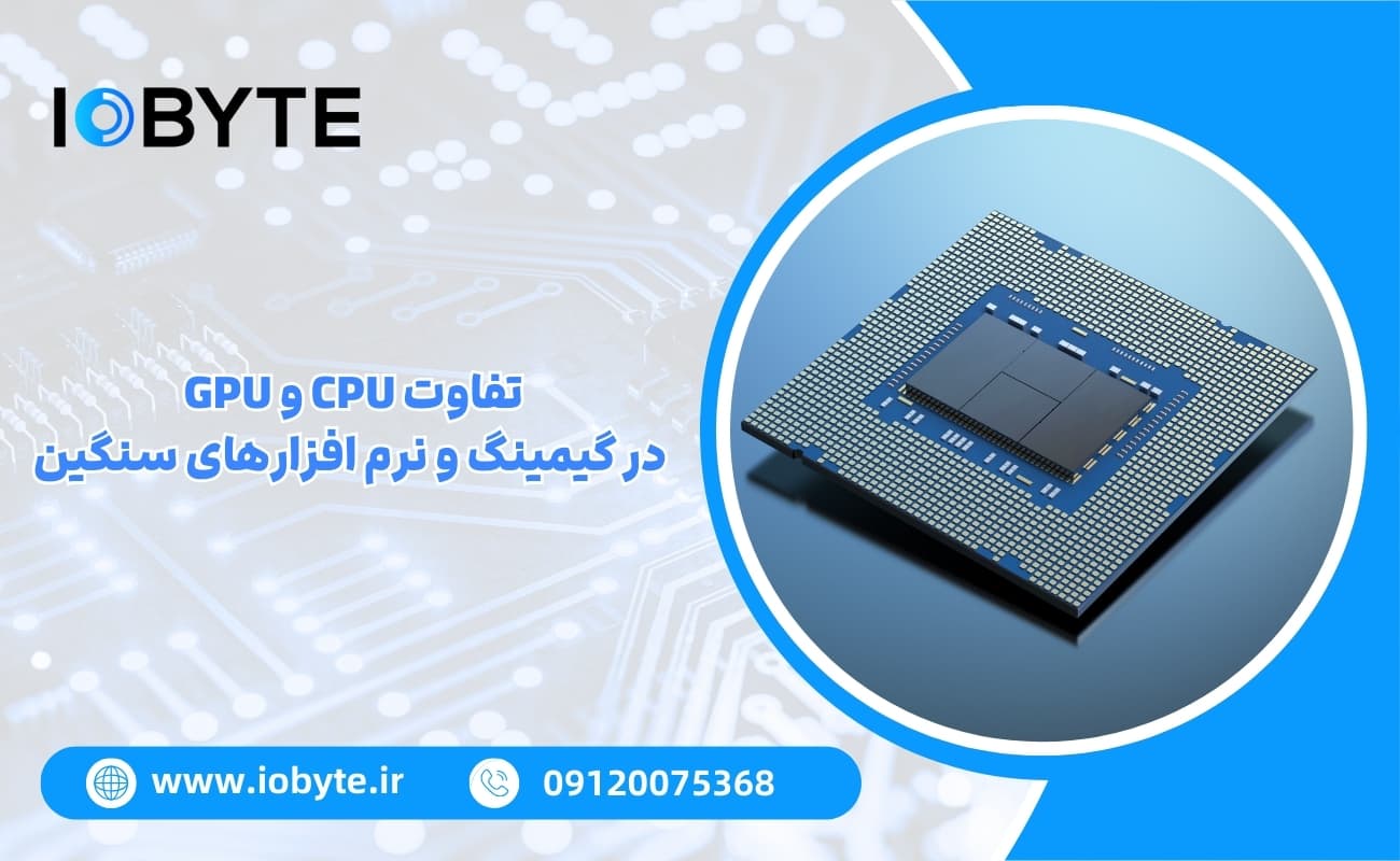 تفاوت CPU و GPU در گیمینگ و نرم افزارهای سنگین