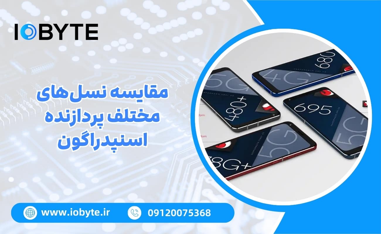 مقایسه نسلهای مختلف پردازنده اسنپدراگون