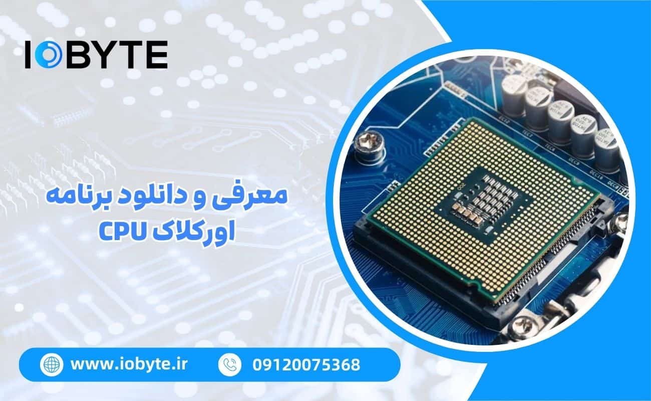 معرفی و دانلود برنامه اورکلاک CPU
