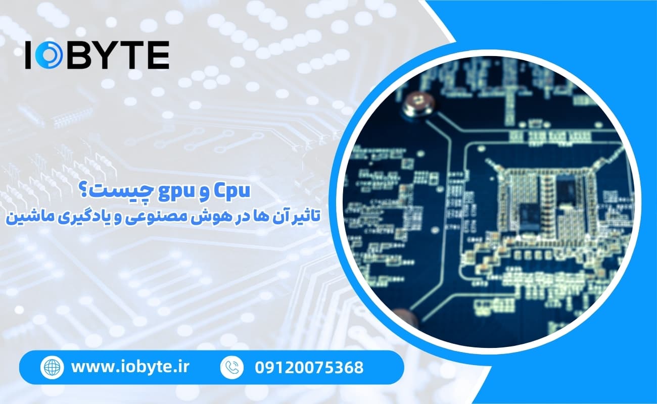 Cpu و gpu چیست؟ تاثیر آن ها در هوش مصنوعی و یادگیری ماشین