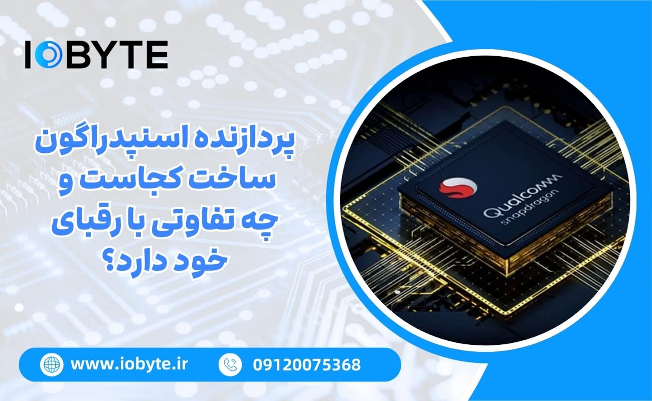 پردازنده اسنپدراگون ساخت کجاست و چه تفاوتی با رقبای خود دارد؟