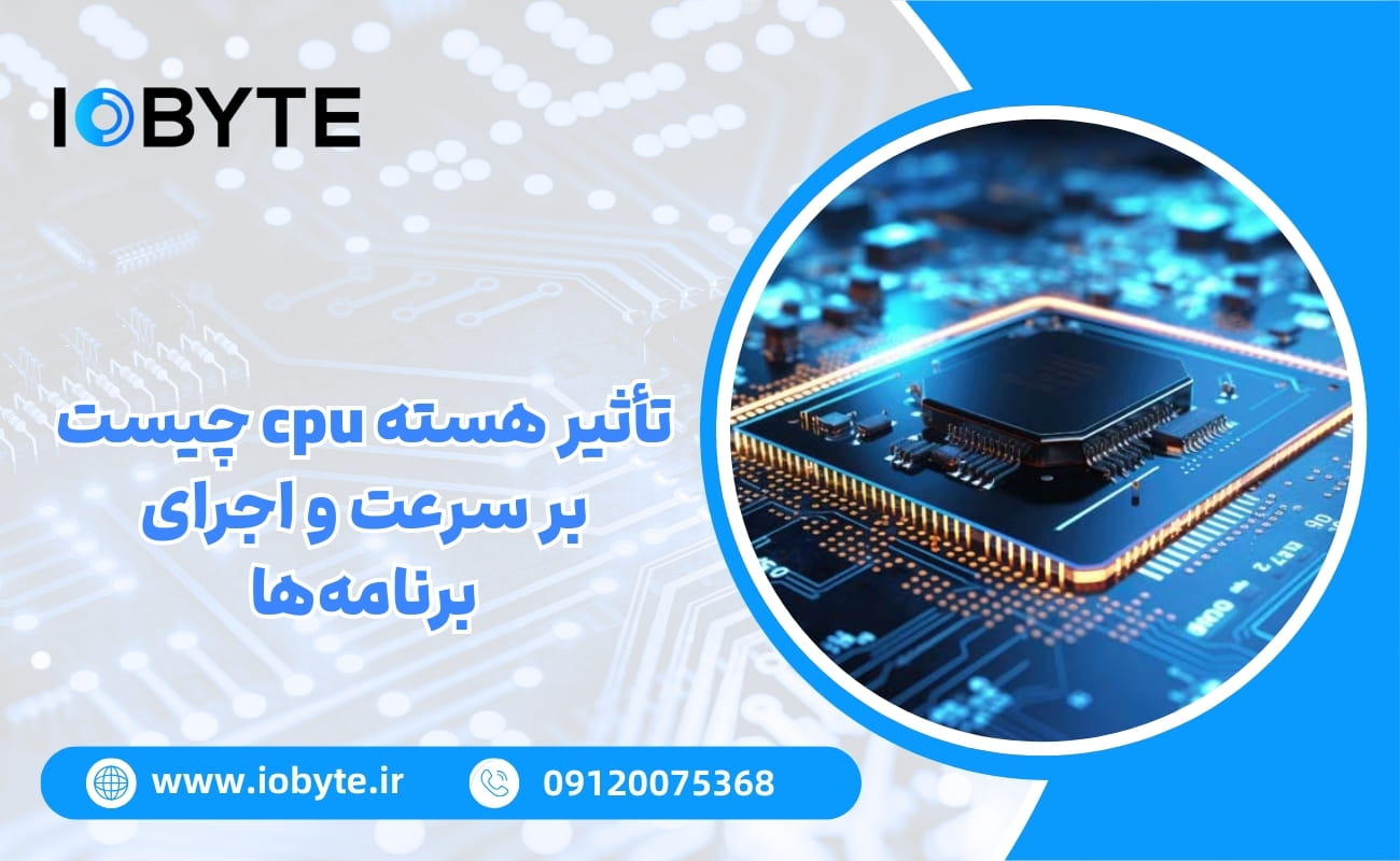تأثیر هسته cpu چیست بر سرعت و اجرای برنامهها