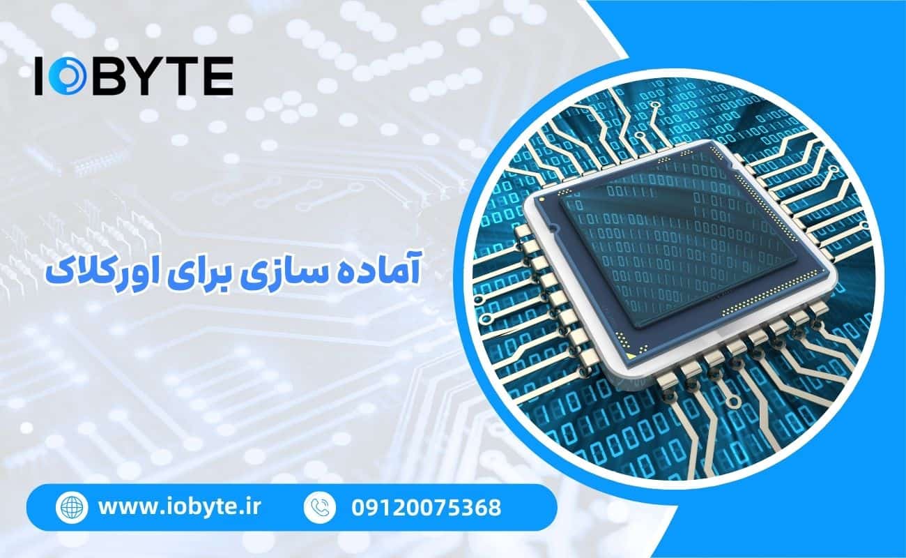 آماده سازی برای اورکلاک