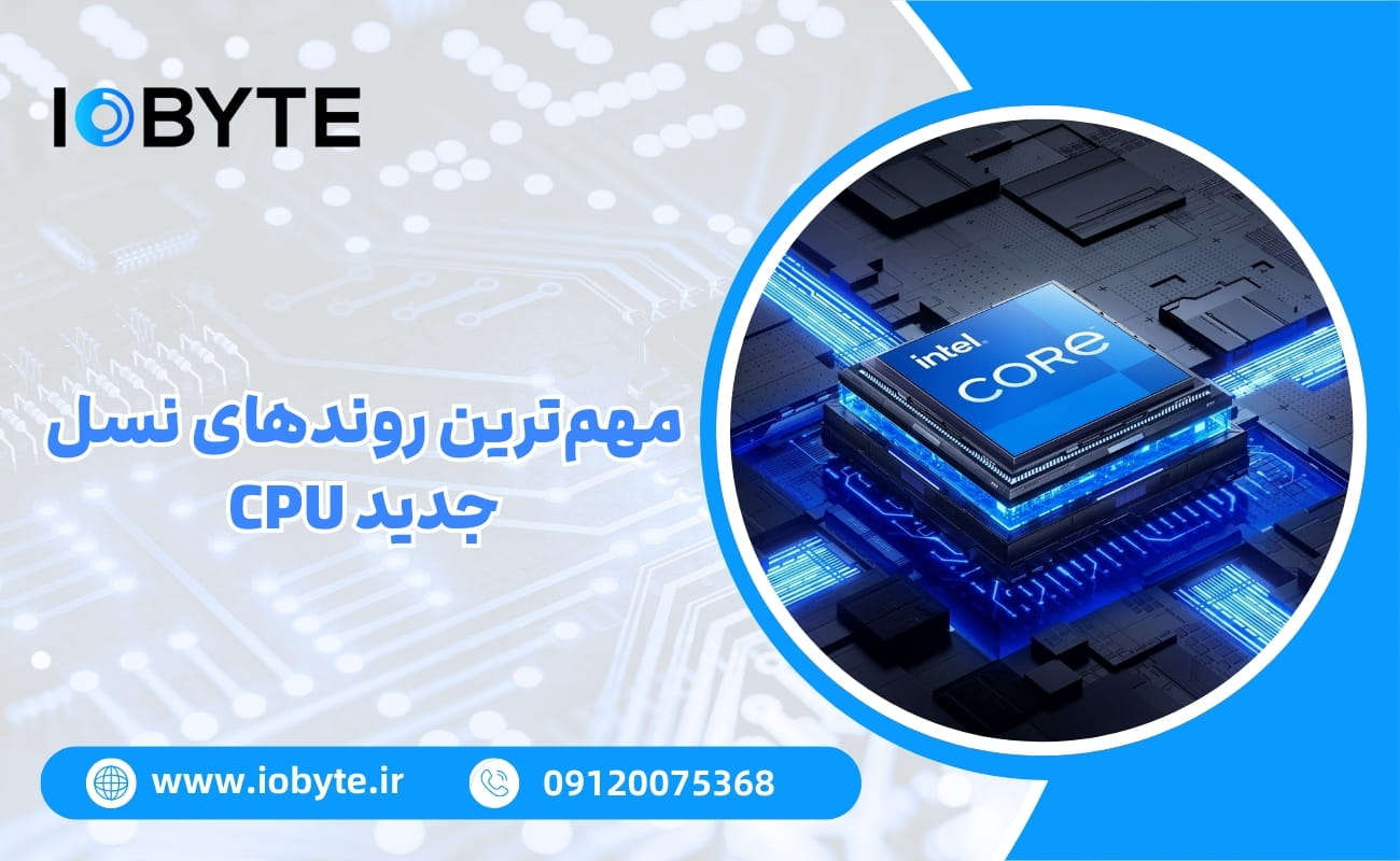 مهمترین روندهای نسل جدید CPU