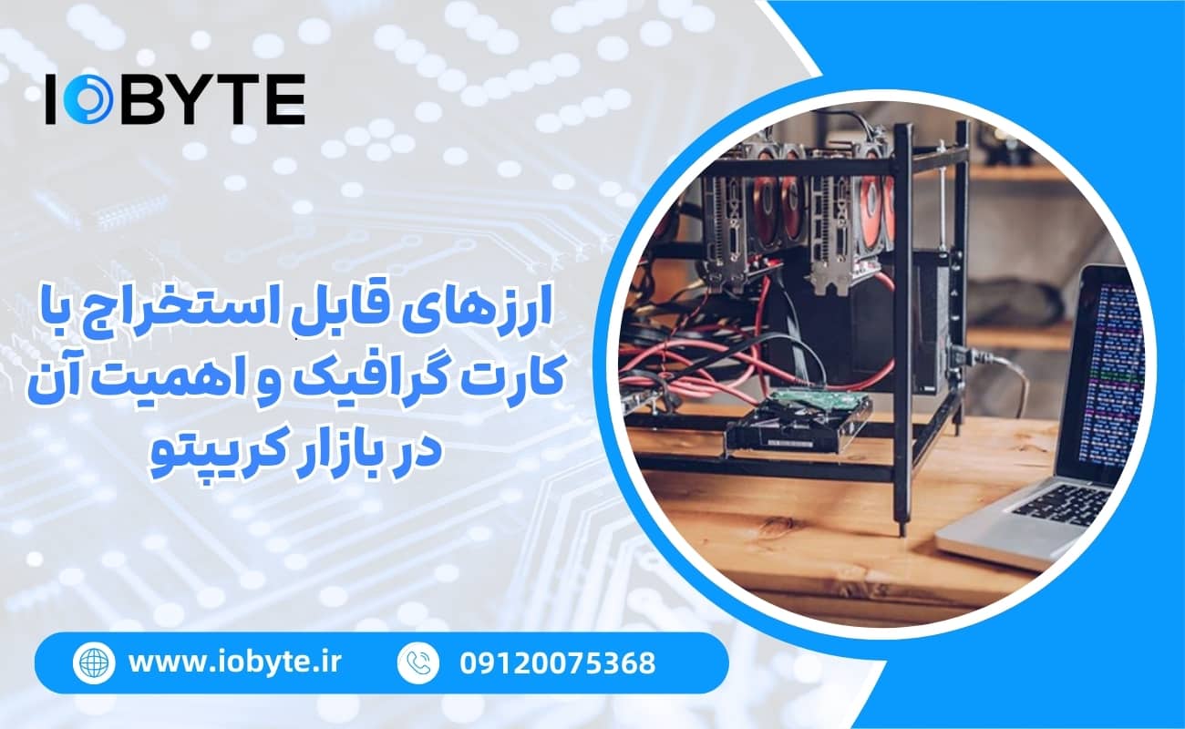 ارزهای قابل استخراج با کارت گرافیک و اهمیت آن در بازار کریپتو
