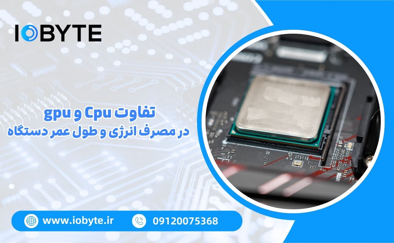تفاوت Cpu و gpu در مصرف انرژی و طول عمر دستگاه