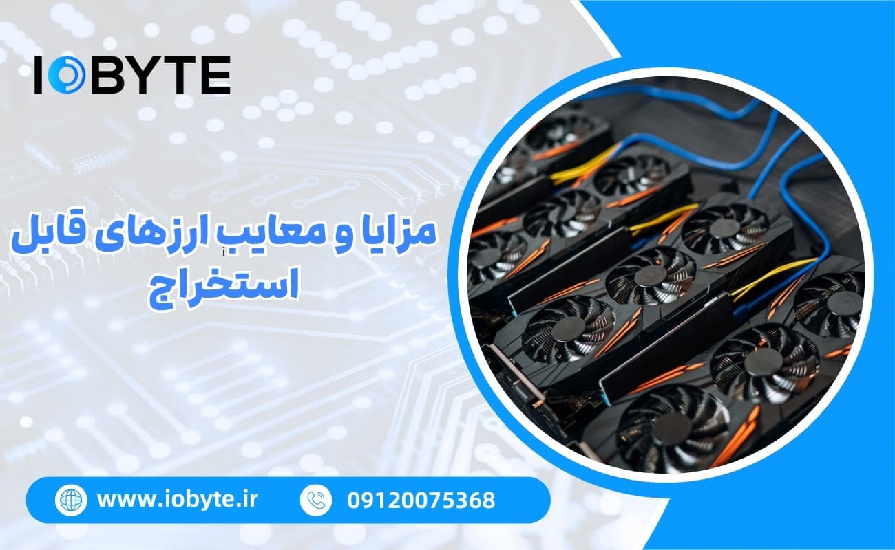 مزایا و معایب ارزهای قابل استخراج