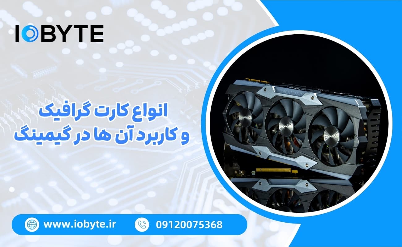 انواع کارت گرافیک