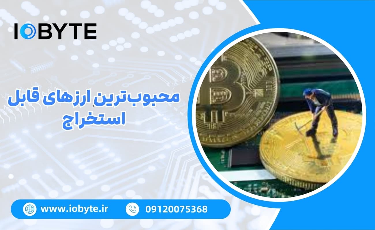 محبوبترین ارزهای قابل استخراج