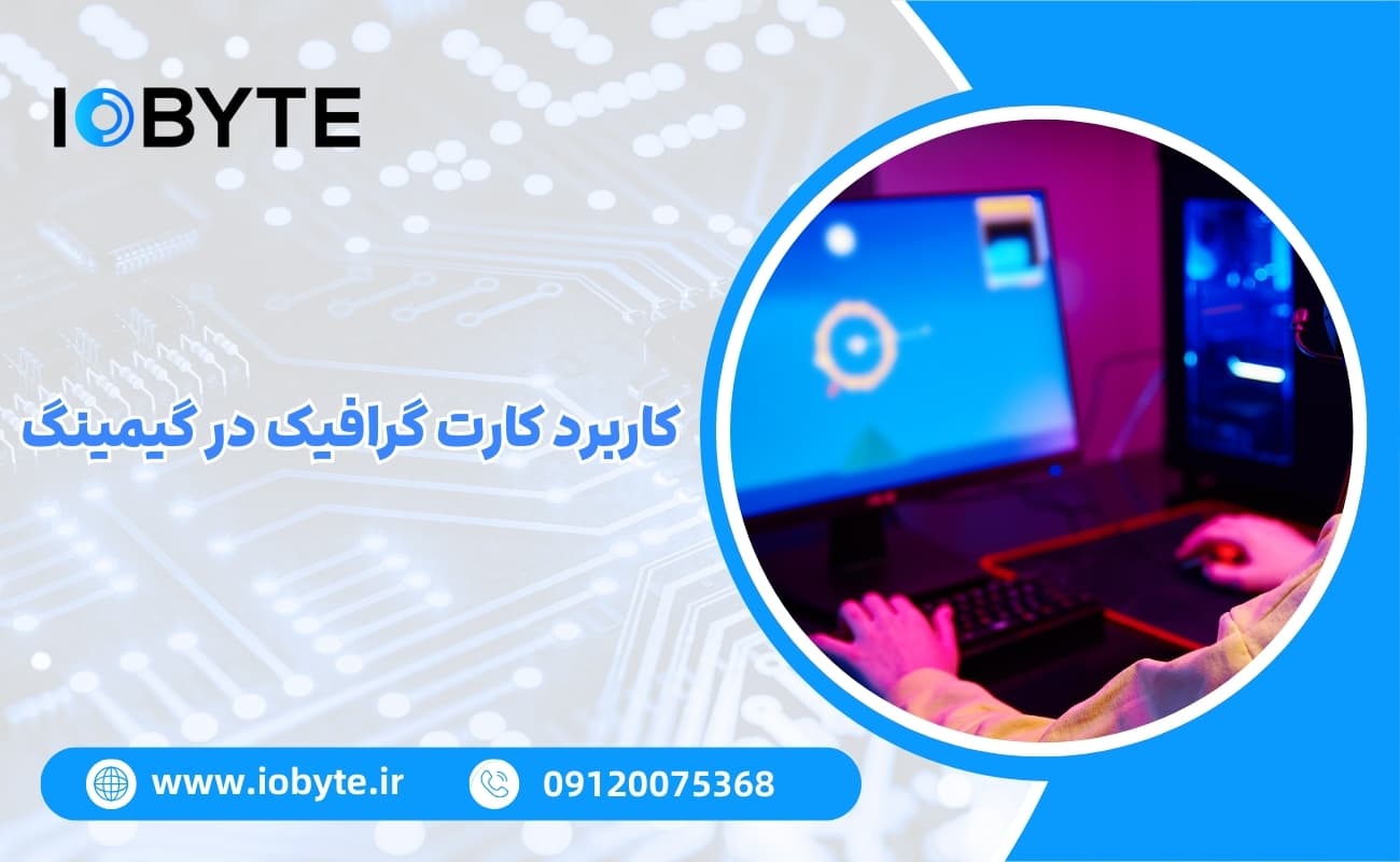 کاربرد کارت گرافیک در گیمینگ