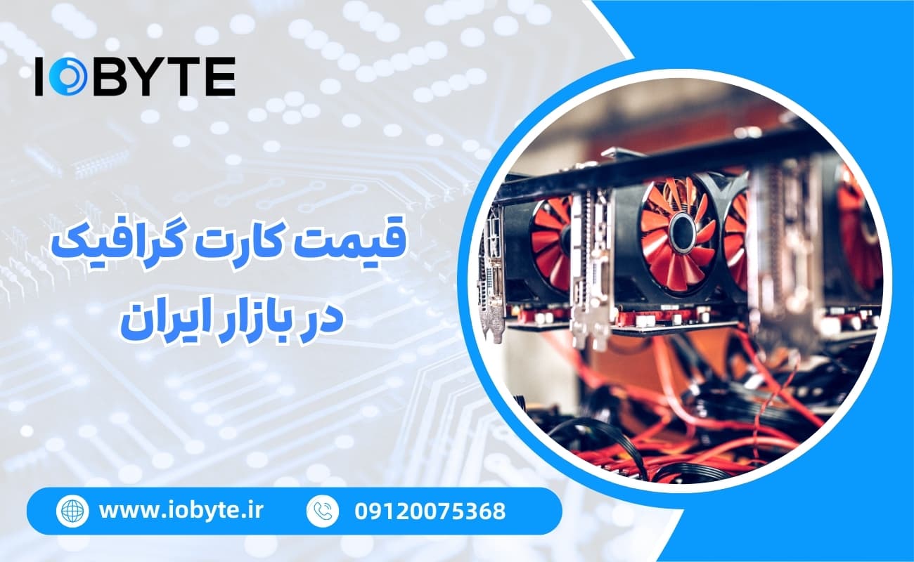قیمت کارت گرافیک در بازار ایران و عوامل مؤثر بر آن