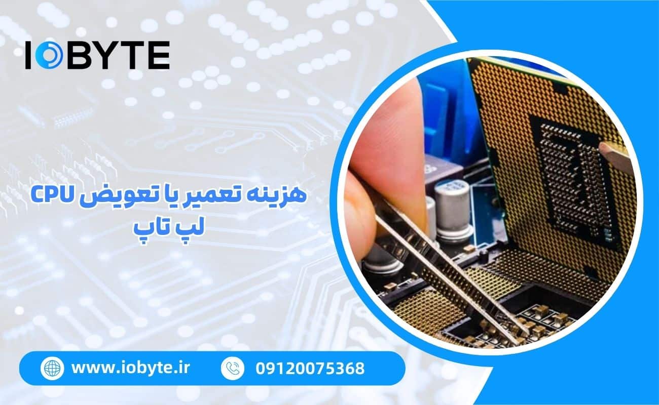 هزینه تعمیر یا تعویض CPU لپ تاپ