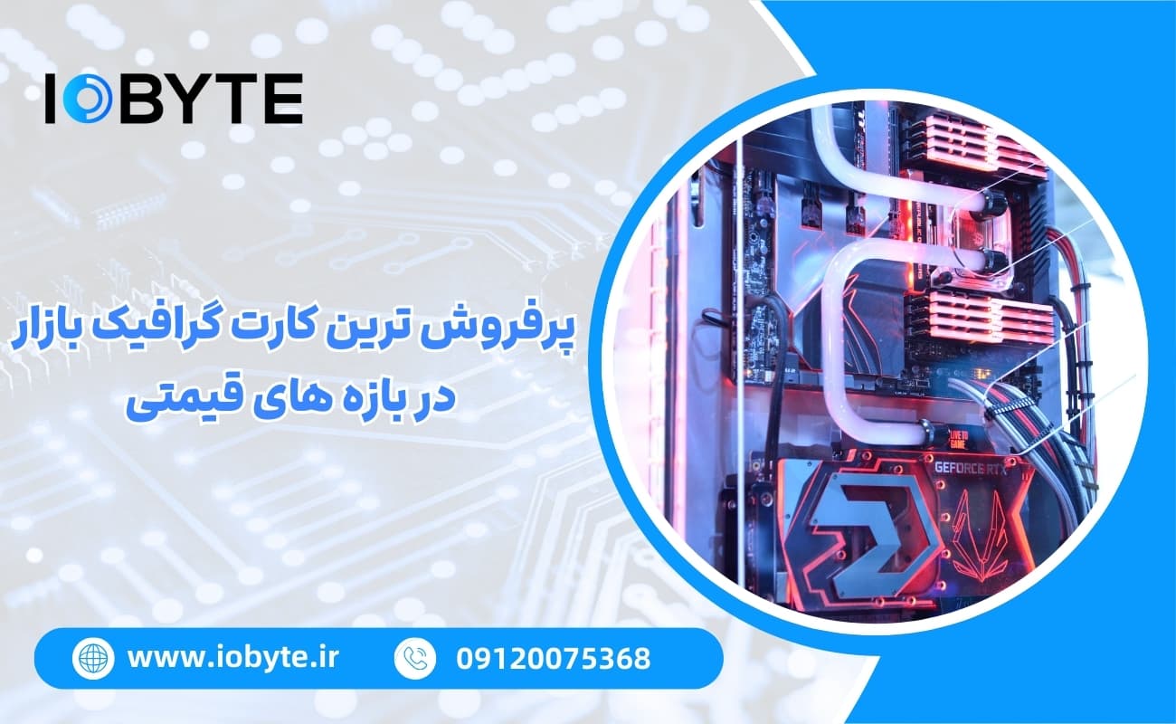 پرفروش ترین کارت گرافیک بازار و بازه های قیمتی