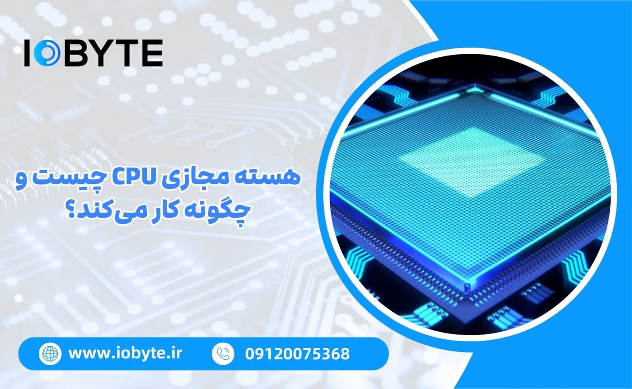 هسته مجازی CPU چیست و چگونه کار میکند؟
