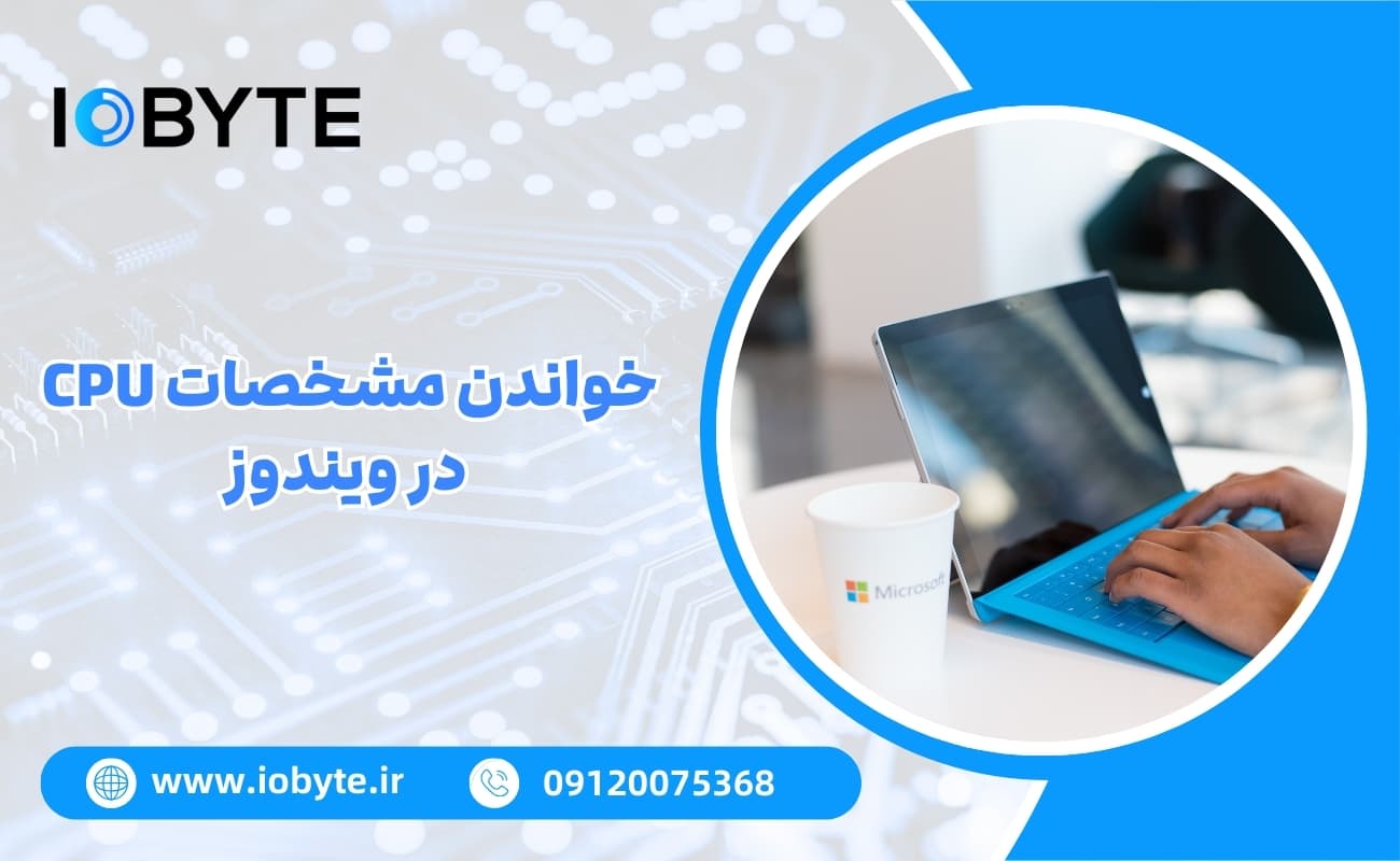 خواندن مشخصات CPU در ویندوز