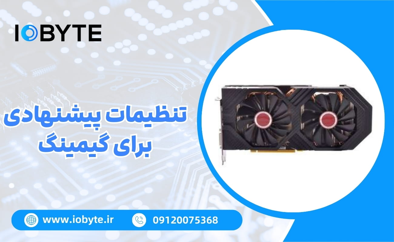 تنظیمات پیشنهادی برای گیمینگ