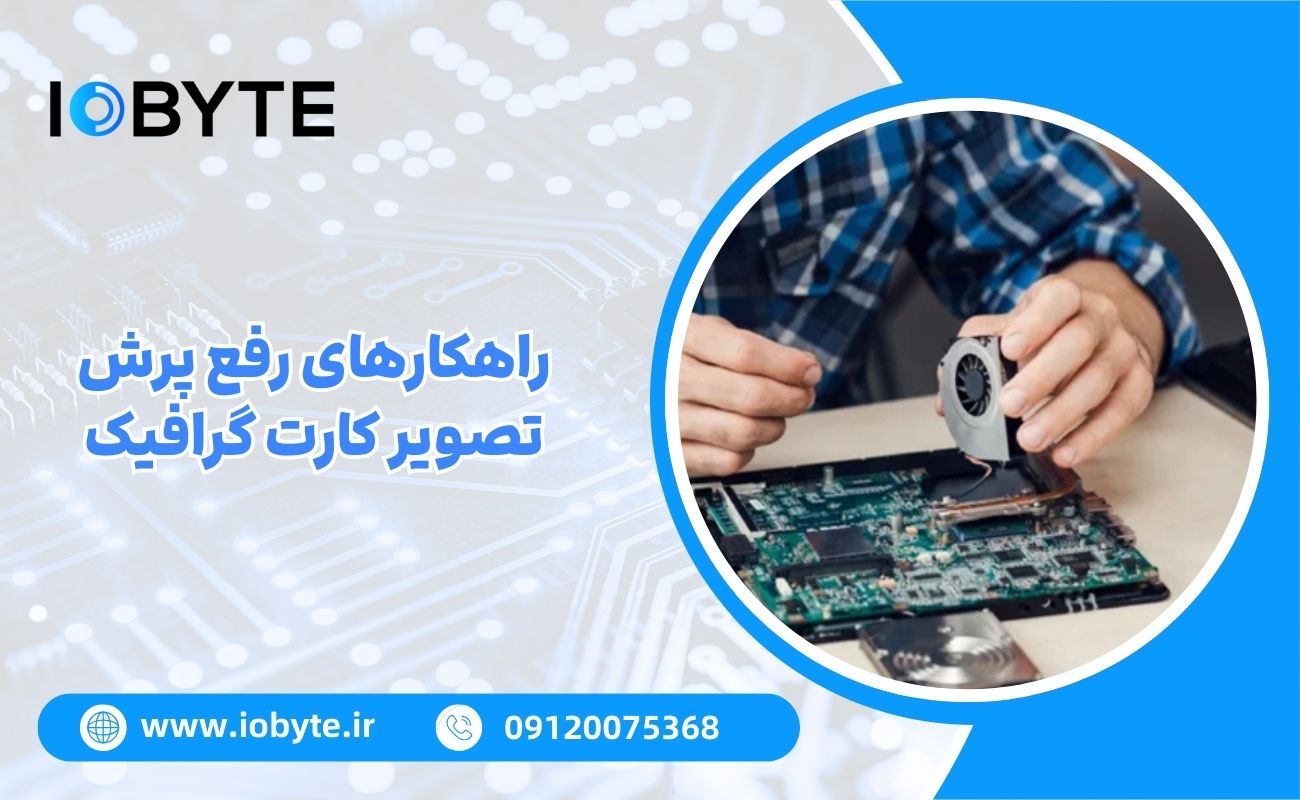 راهکارهای رفع پرش تصویر کارت گرافیک