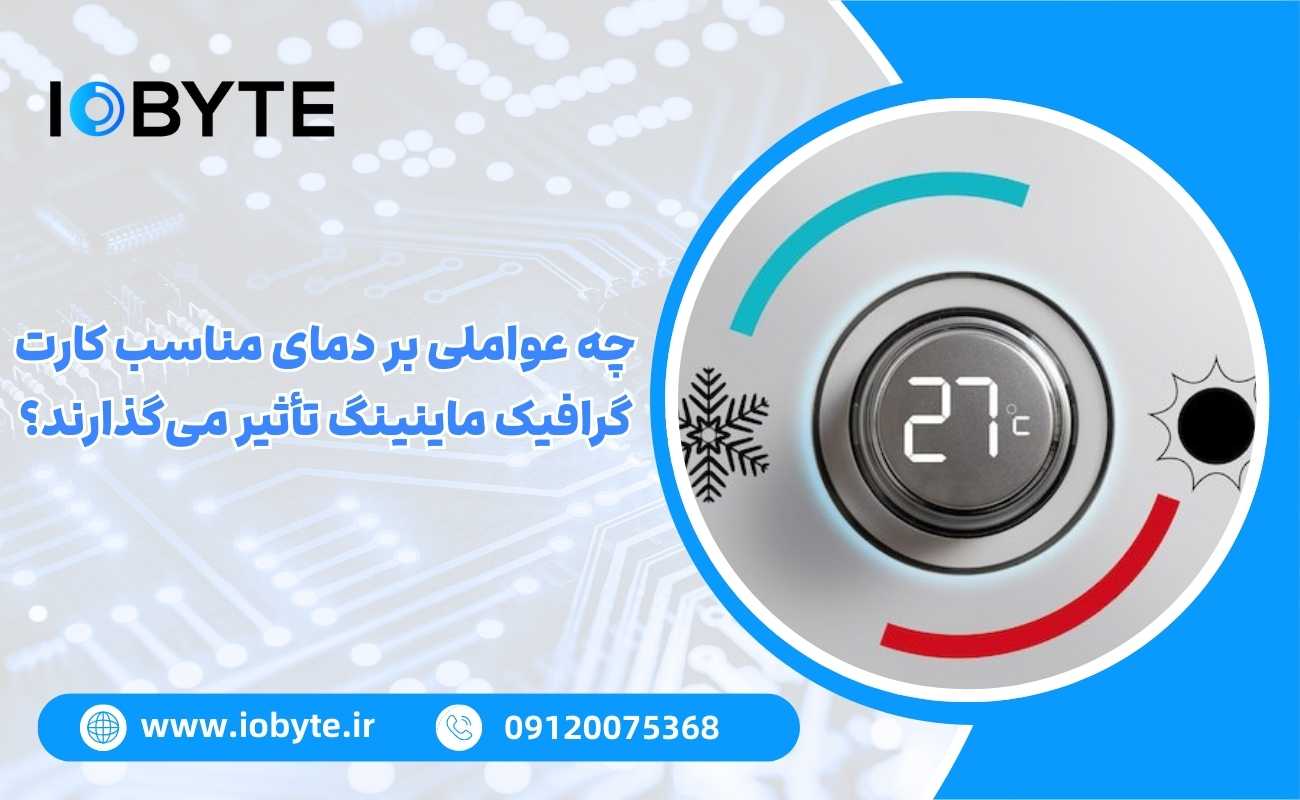 چه عواملی بر دمای مناسب کارت گرافیک ماینینگ تأثیر میگذارند؟