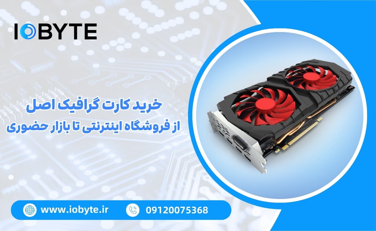 خرید کارت گرافیک اصل؛ از فروشگاه اینترنتی تا بازار حضوری