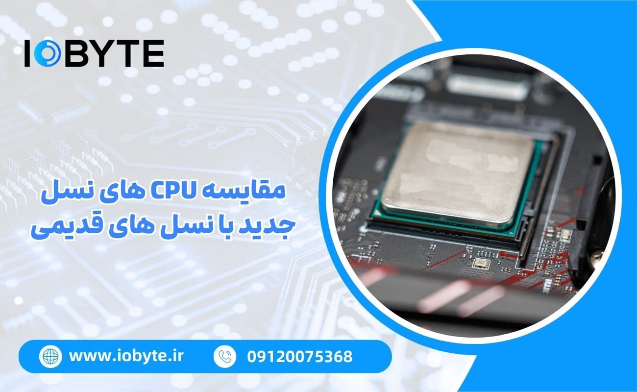 مقایسه CPU های نسل جدید با نسل های قدیمی