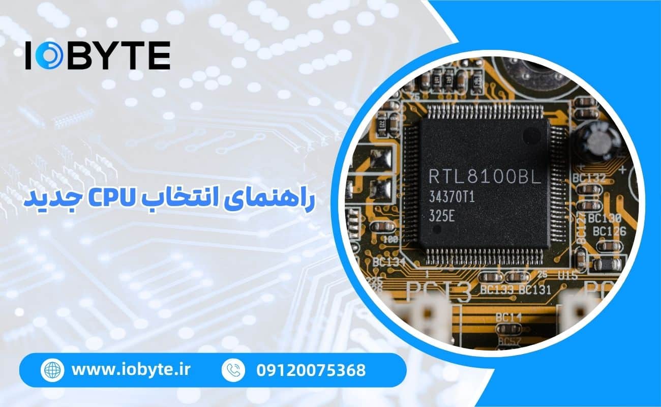 راهنمای انتخاب CPU جدید