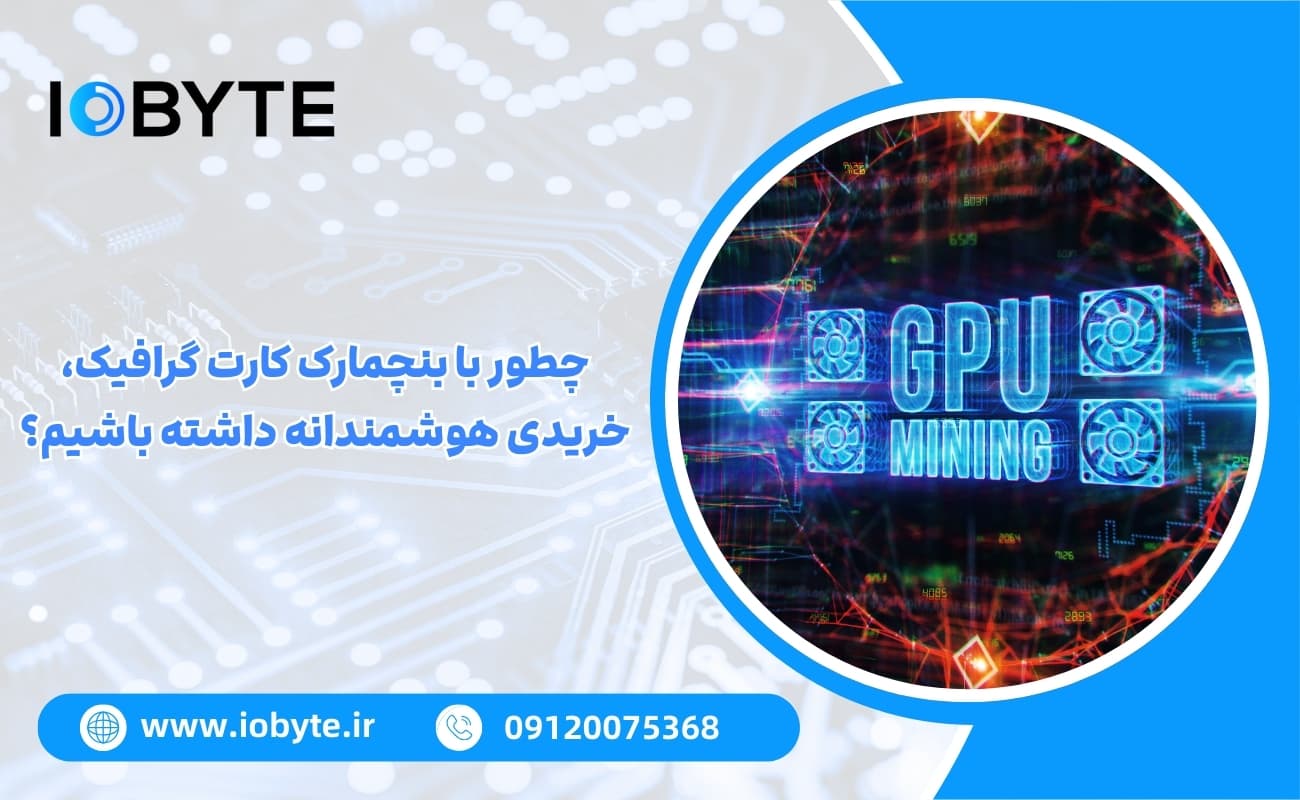 چطور با بنچمارک کارت گرافیک، خریدی هوشمندانه داشته باشیم؟