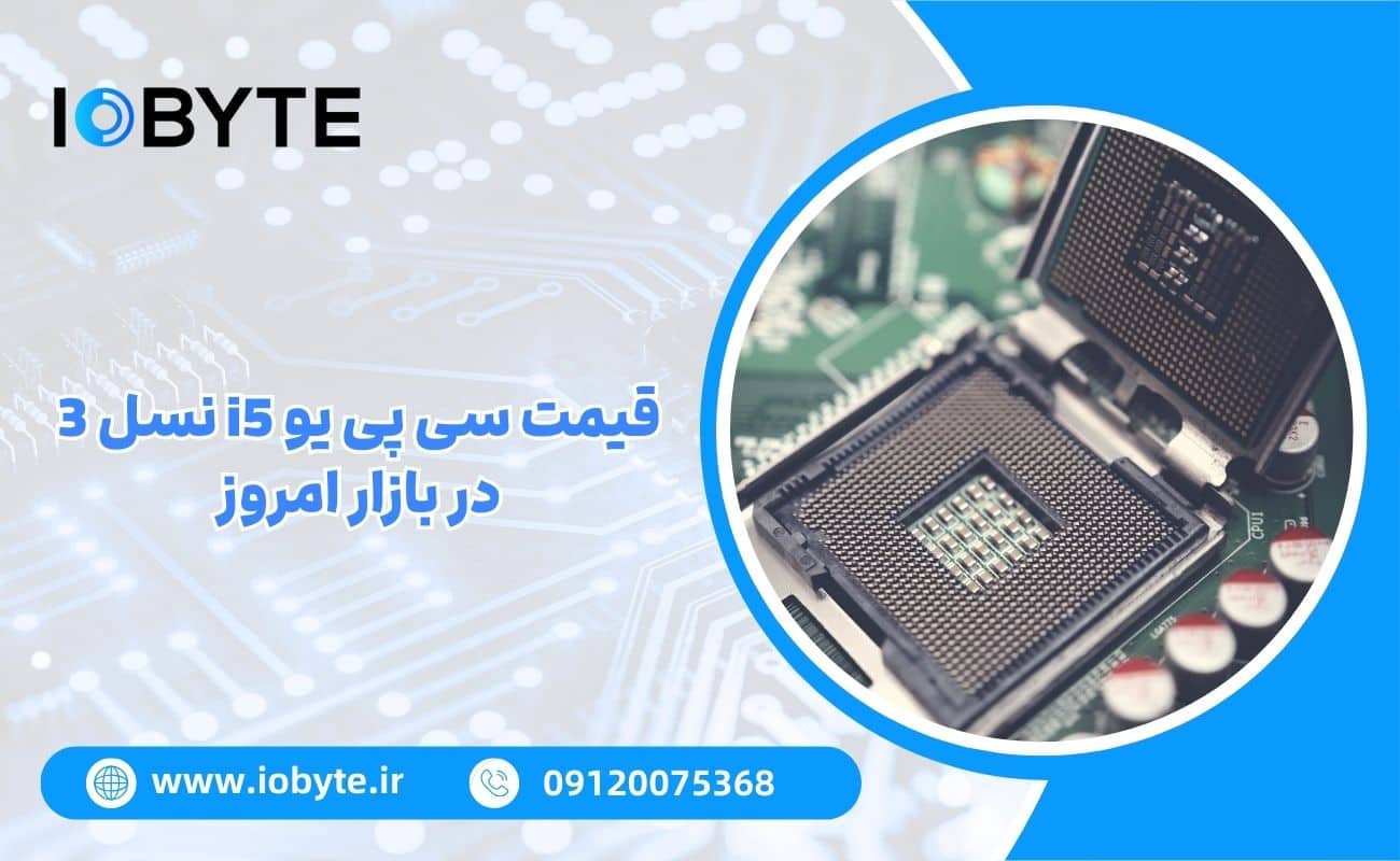 قیمت سی پی یو i5 نسل 3 در بازار امروز