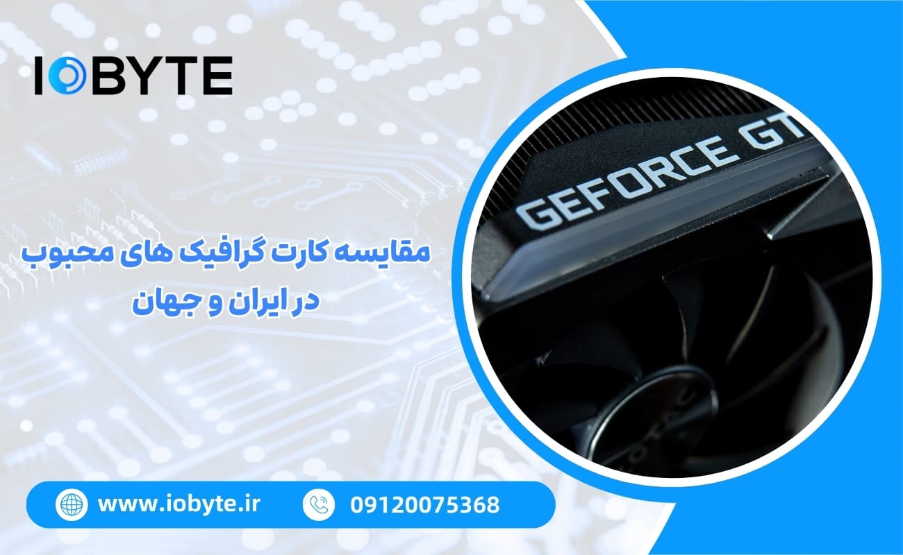 مقایسه کارت گرافیک های محبوب در ایران و جهان