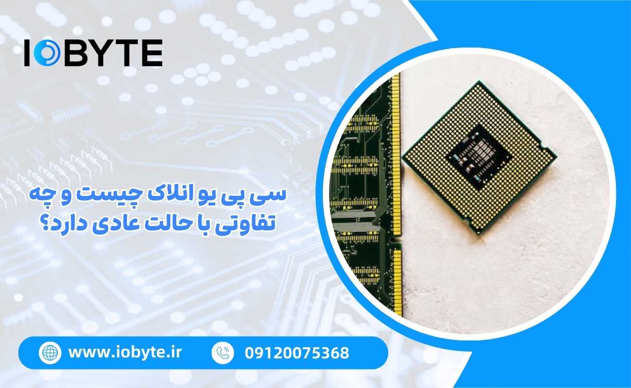 سی پی یو انلاک چیست و چه تفاوتی با حالت عادی دارد؟