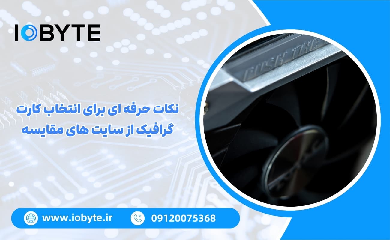 نکات حرفه ای برای انتخاب کارت گرافیک از سایت های مقایسه