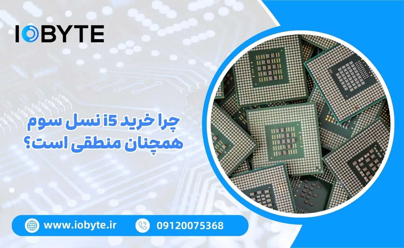 چرا خرید i5 نسل سوم همچنان منطقی است؟