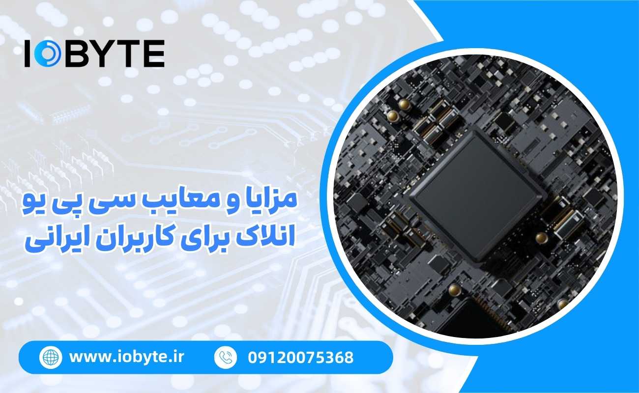 مزایا و معایب سی پی یو انلاک برای کاربران ایرانی