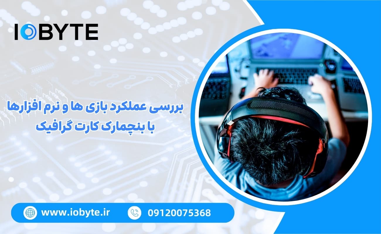 بررسی عملکرد بازی ها و نرم افزارها با بنچمارک کارت گرافیک