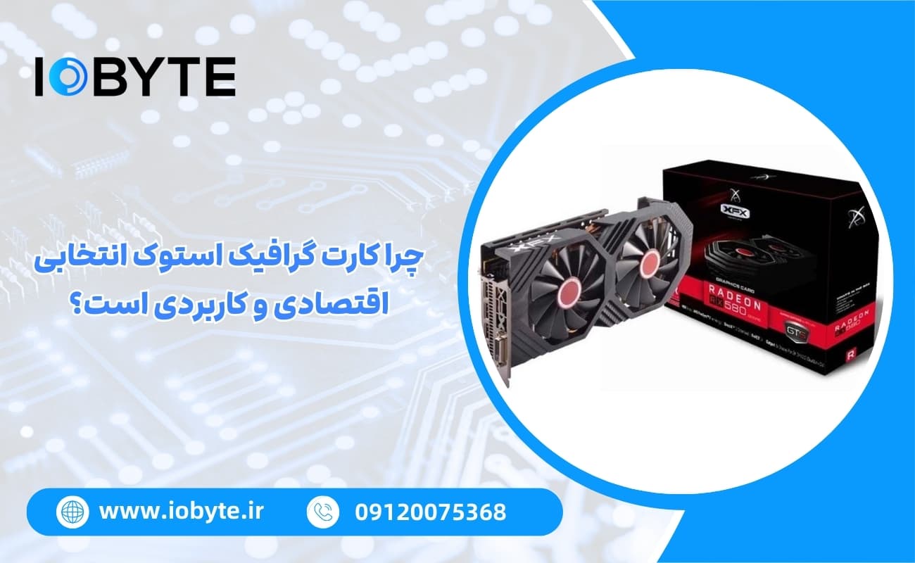 چرا کارت گرافیک استوک انتخابی اقتصادی و کاربردی است؟
