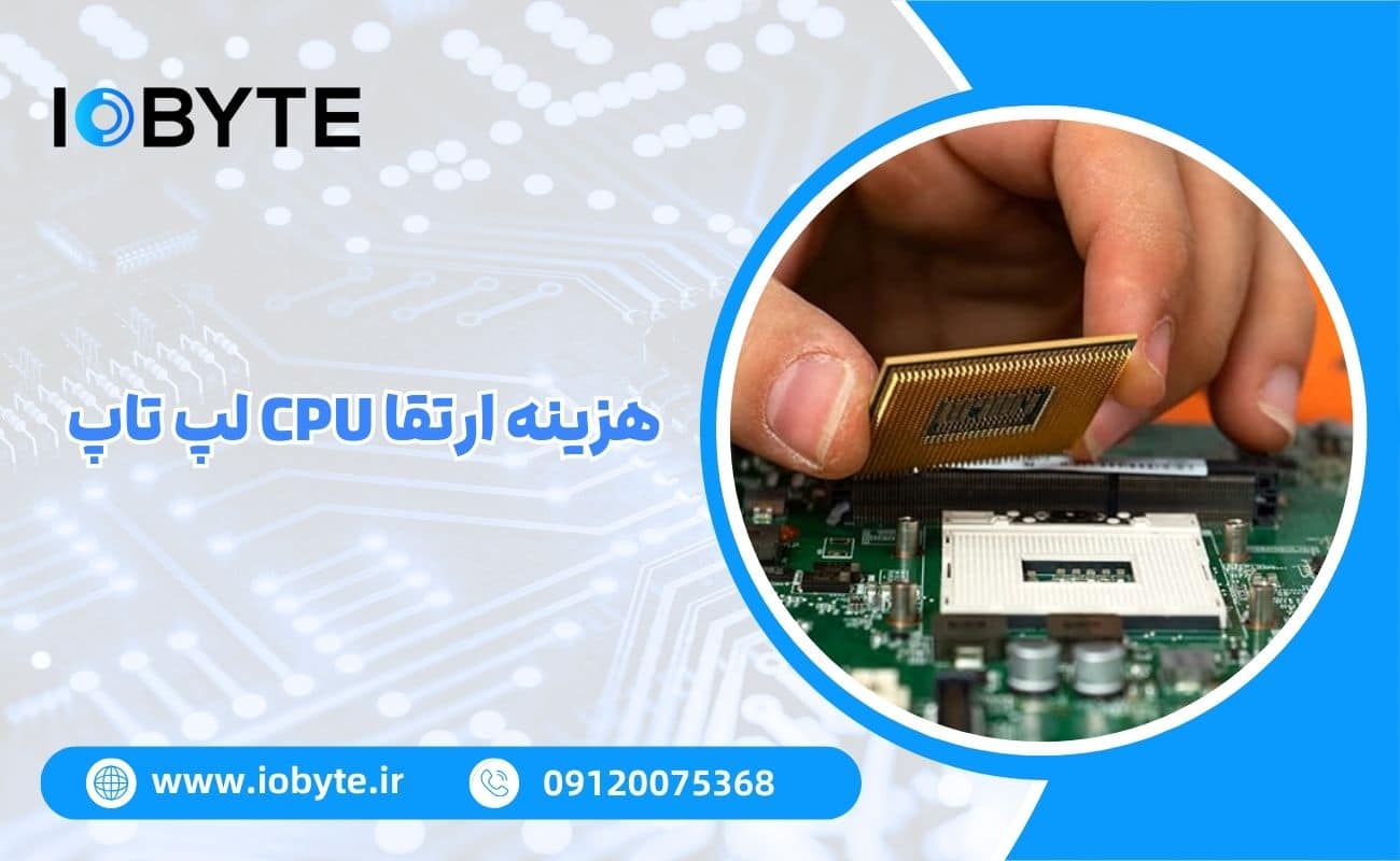 هزینه ارتقا CPU لپ تاپ