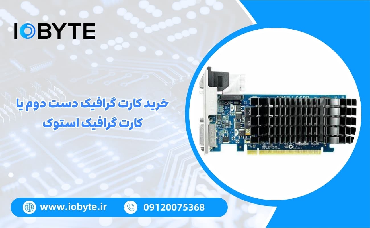 خرید کارت گرافیک دست دوم یا کارت گرافیک استوک