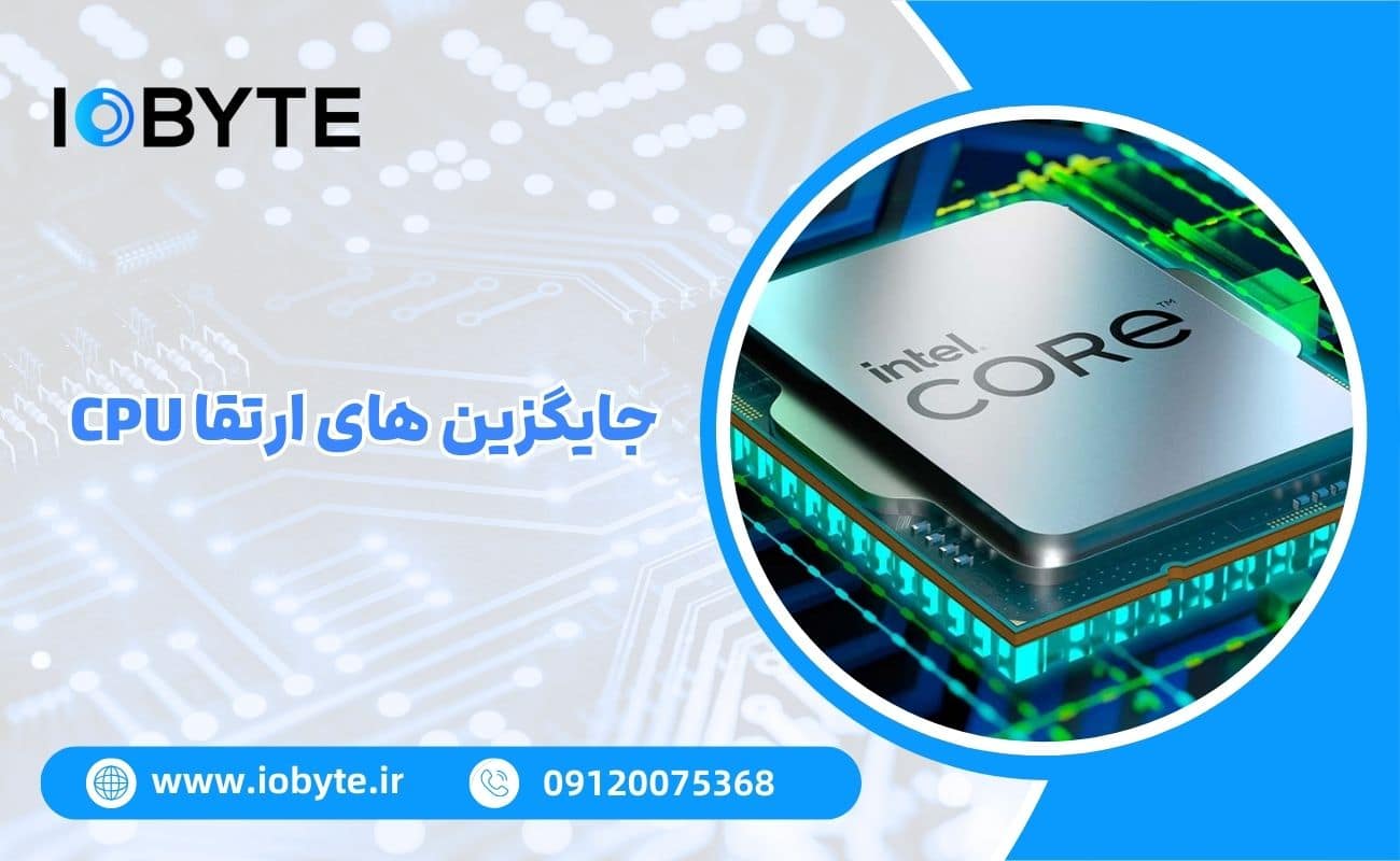 جایگزین های ارتقا CPU