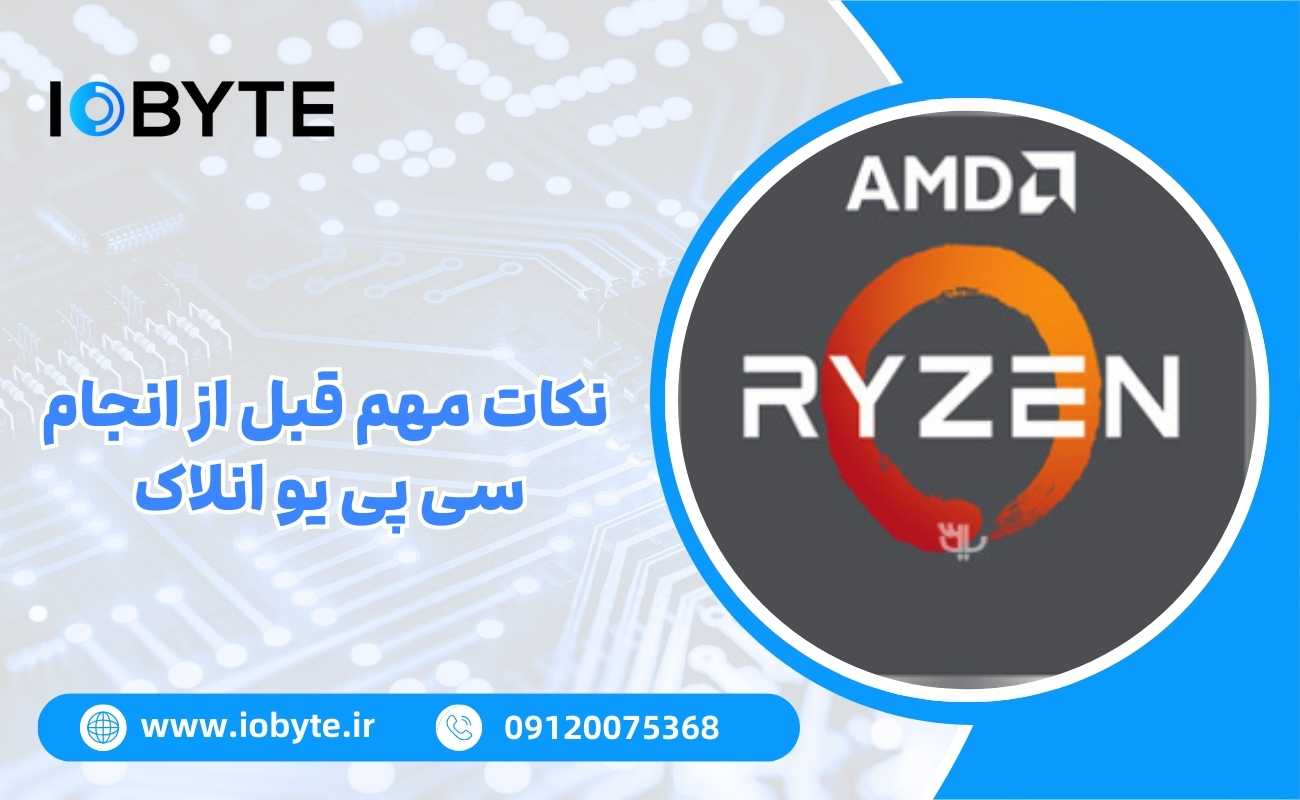 نکات مهم قبل از انجام سی پی یو انلاک