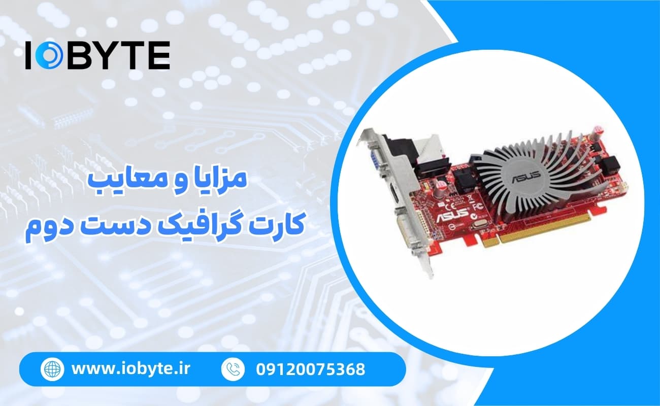 مزایا و معایب کارت گرافیک دست دوم