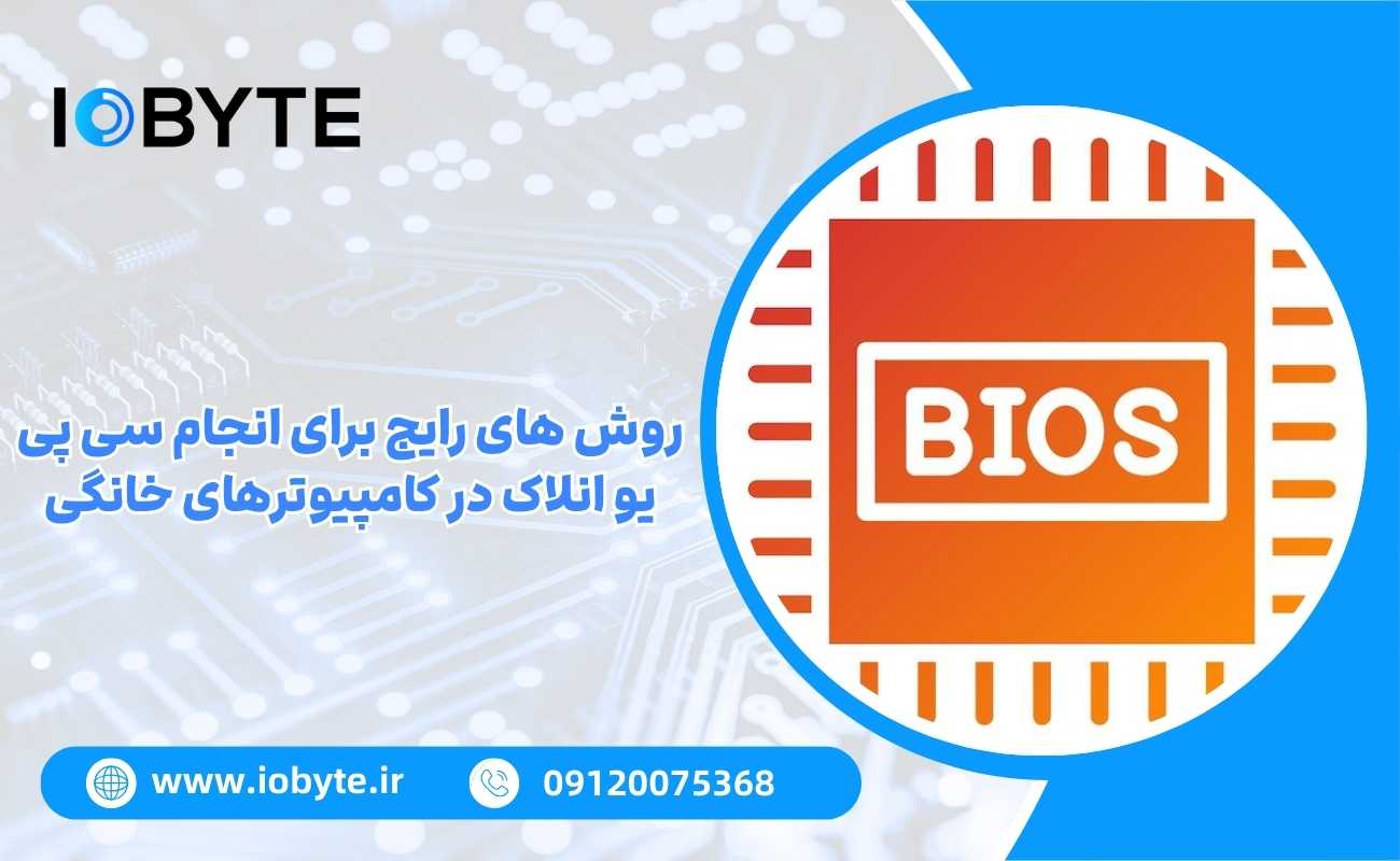 روش های رایج برای انجام سی پی یو انلاک در کامپیوترهای خانگی