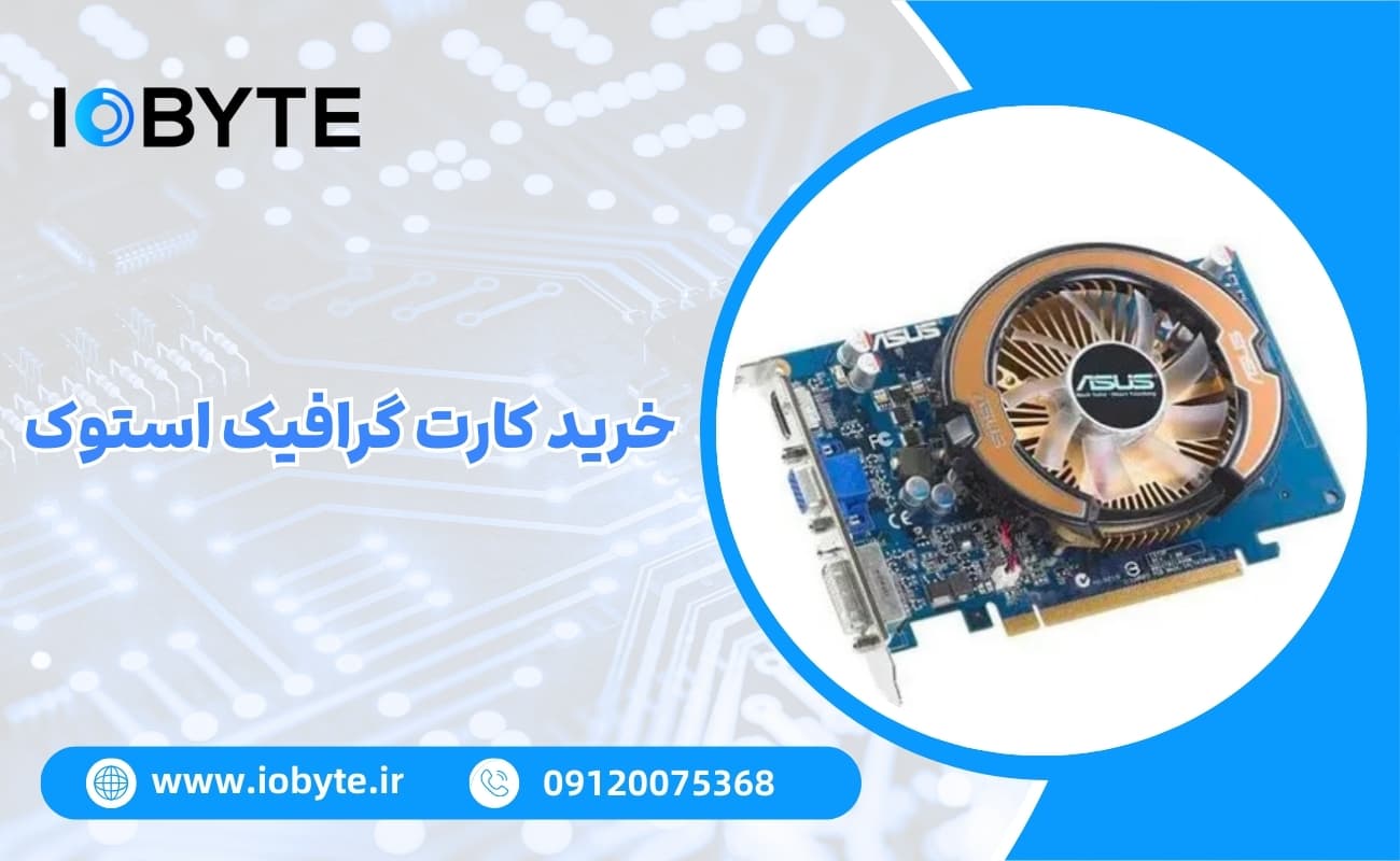 خرید کارت گرافیک استوک