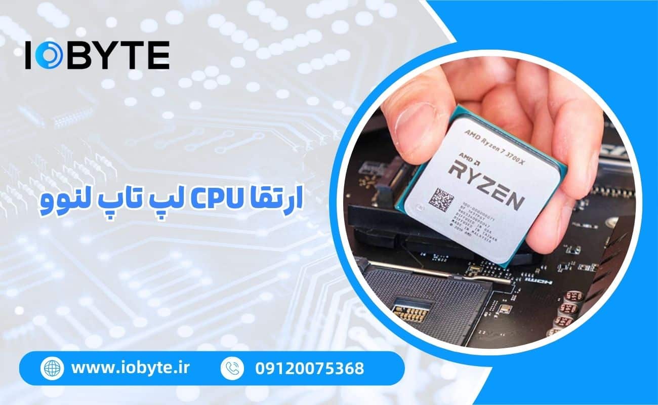 ارتقا CPU لپ تاپ لنوو